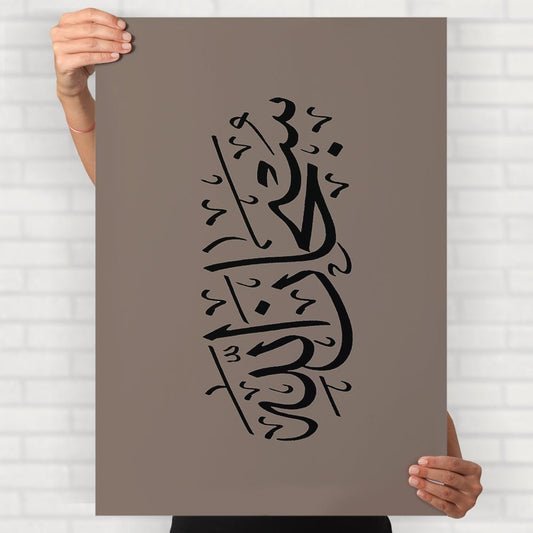 Subhanallah Poster - Posters